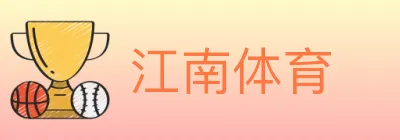 江南体育 logo